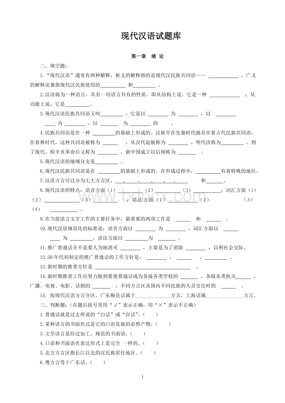 现代汉语习题库所有章节加答案-Word文件下载.doc