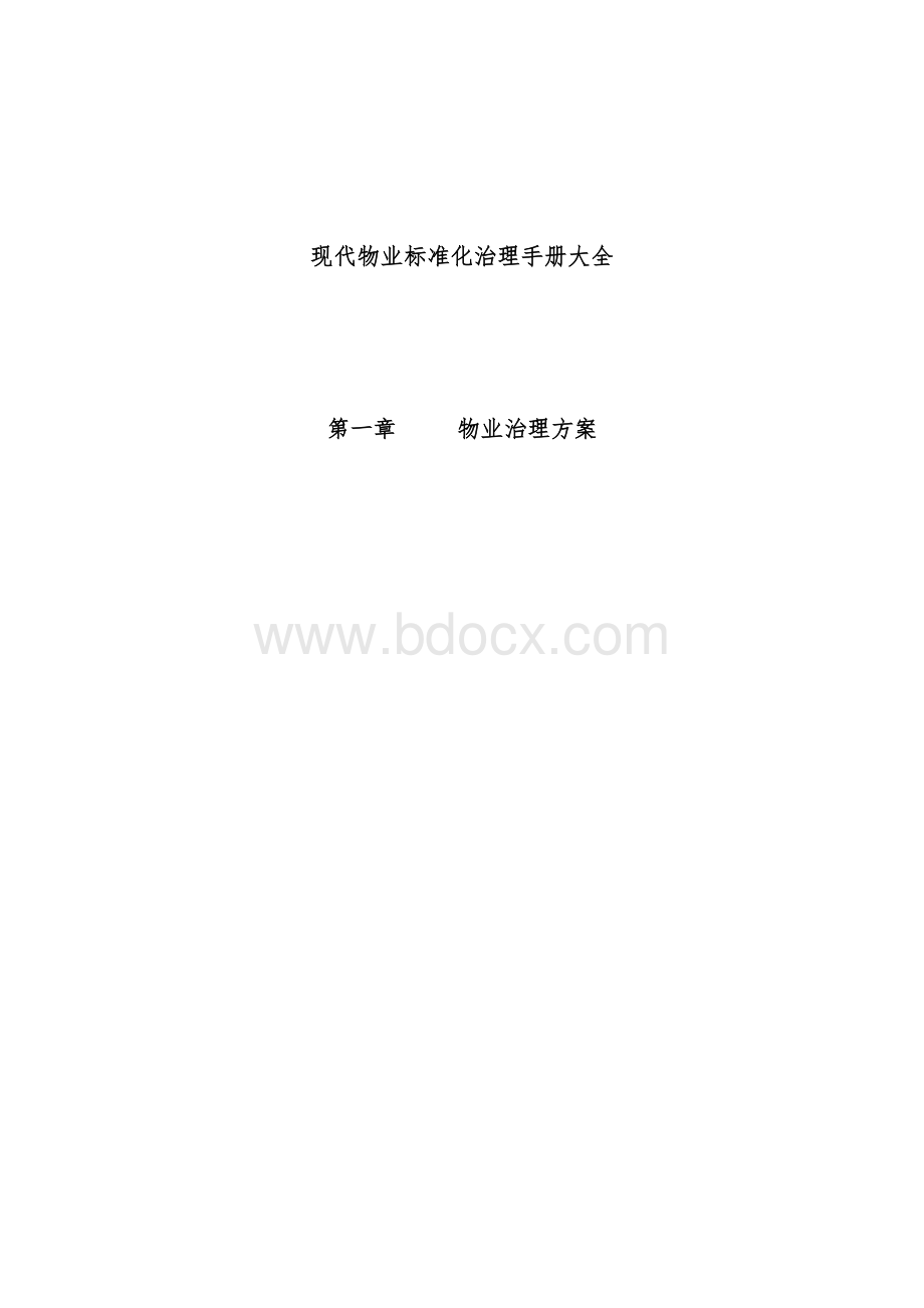 现代物业标准化管理之物业管理策划方案Word格式.doc_第1页