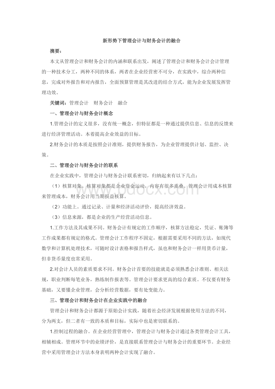 新形势下管理会计与财务会计的融合.docx_第1页