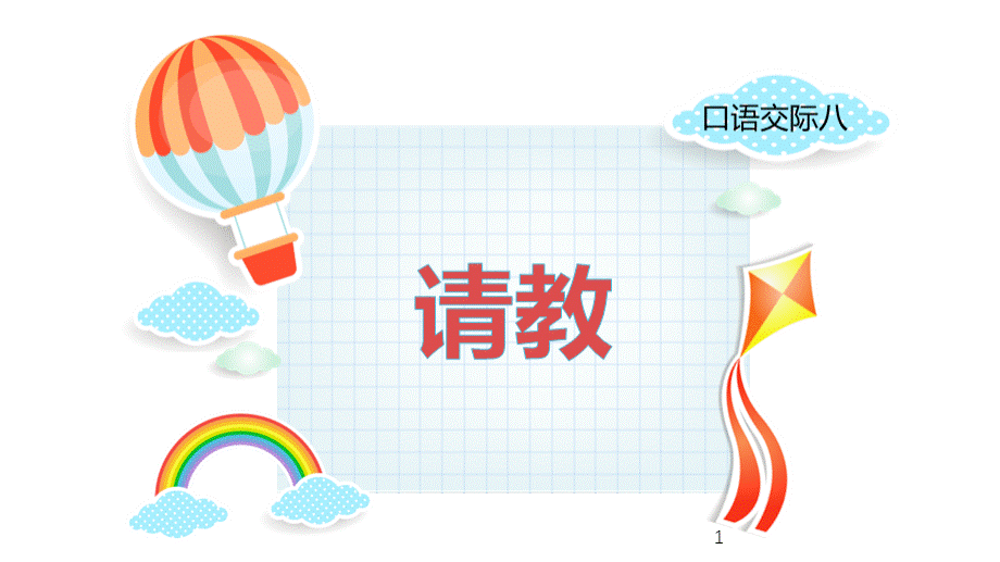 部编版小学三年级语文上册-口语交际-请教-PPT教学课件.ppt_第1页