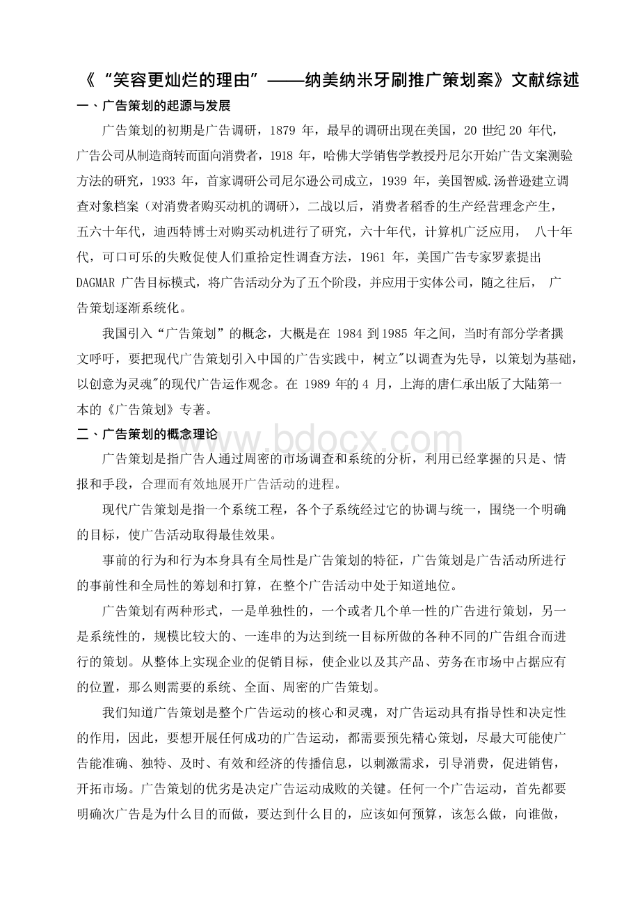 《笑容更灿烂的由——纳美纳米牙刷推广策划案》文献文档格式.docx_第1页