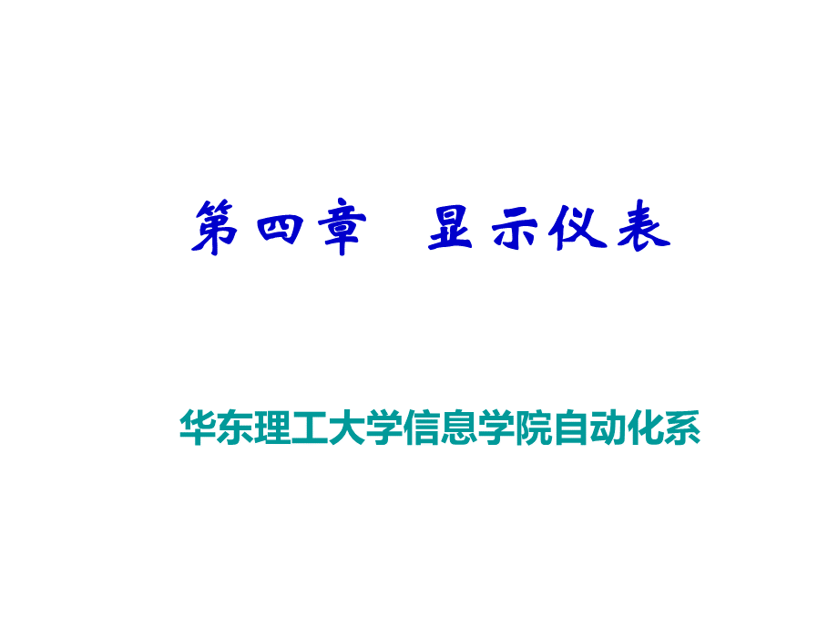 化工自动化与仪表 第四章.ppt