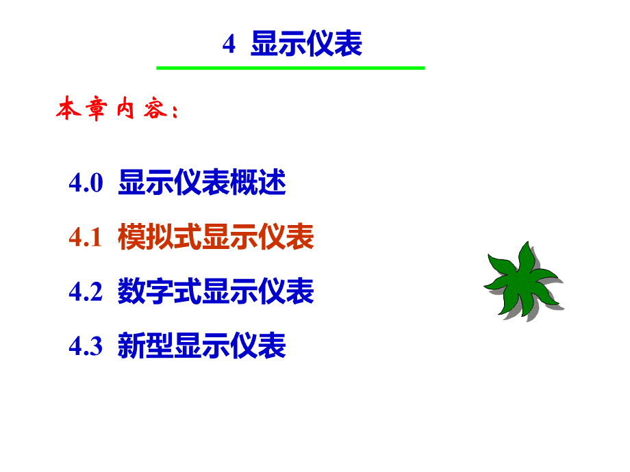 化工自动化与仪表 第四章PPT文件格式下载.ppt_第3页