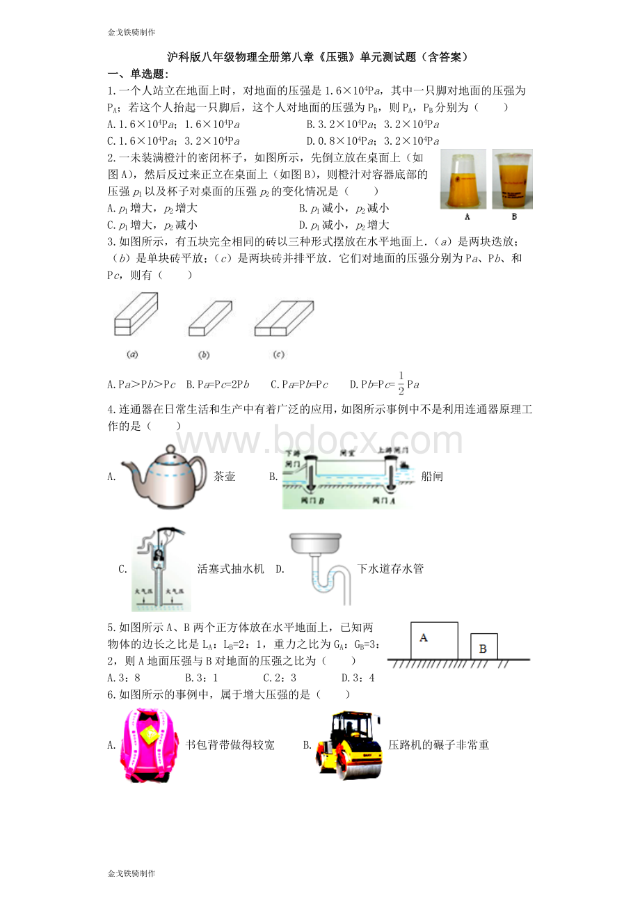 沪科版八年级物理试卷《压强》单元测试题(含答案).docx_第1页