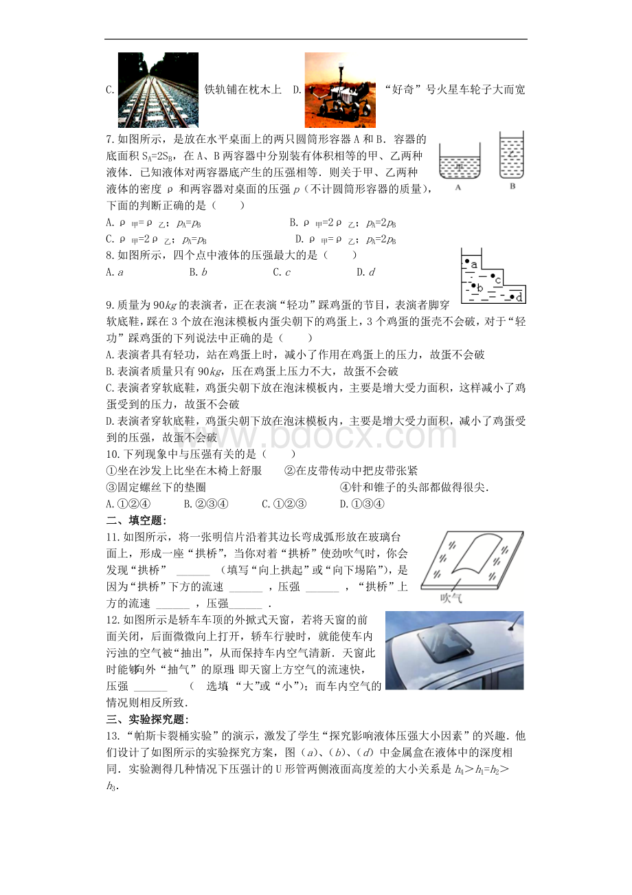 沪科版八年级物理试卷《压强》单元测试题(含答案).docx_第2页