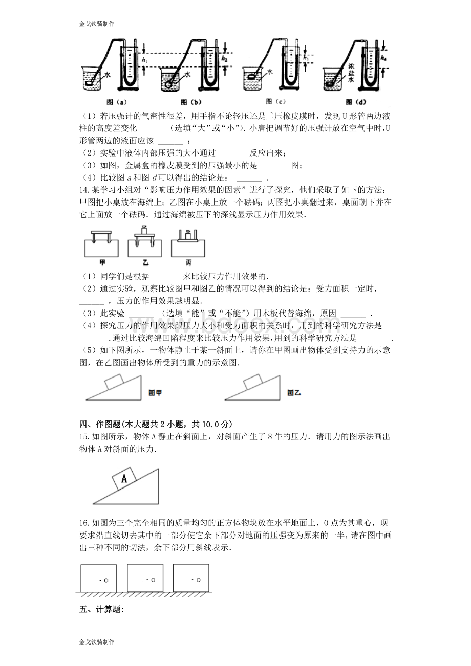 沪科版八年级物理试卷《压强》单元测试题(含答案)Word文件下载.docx_第3页