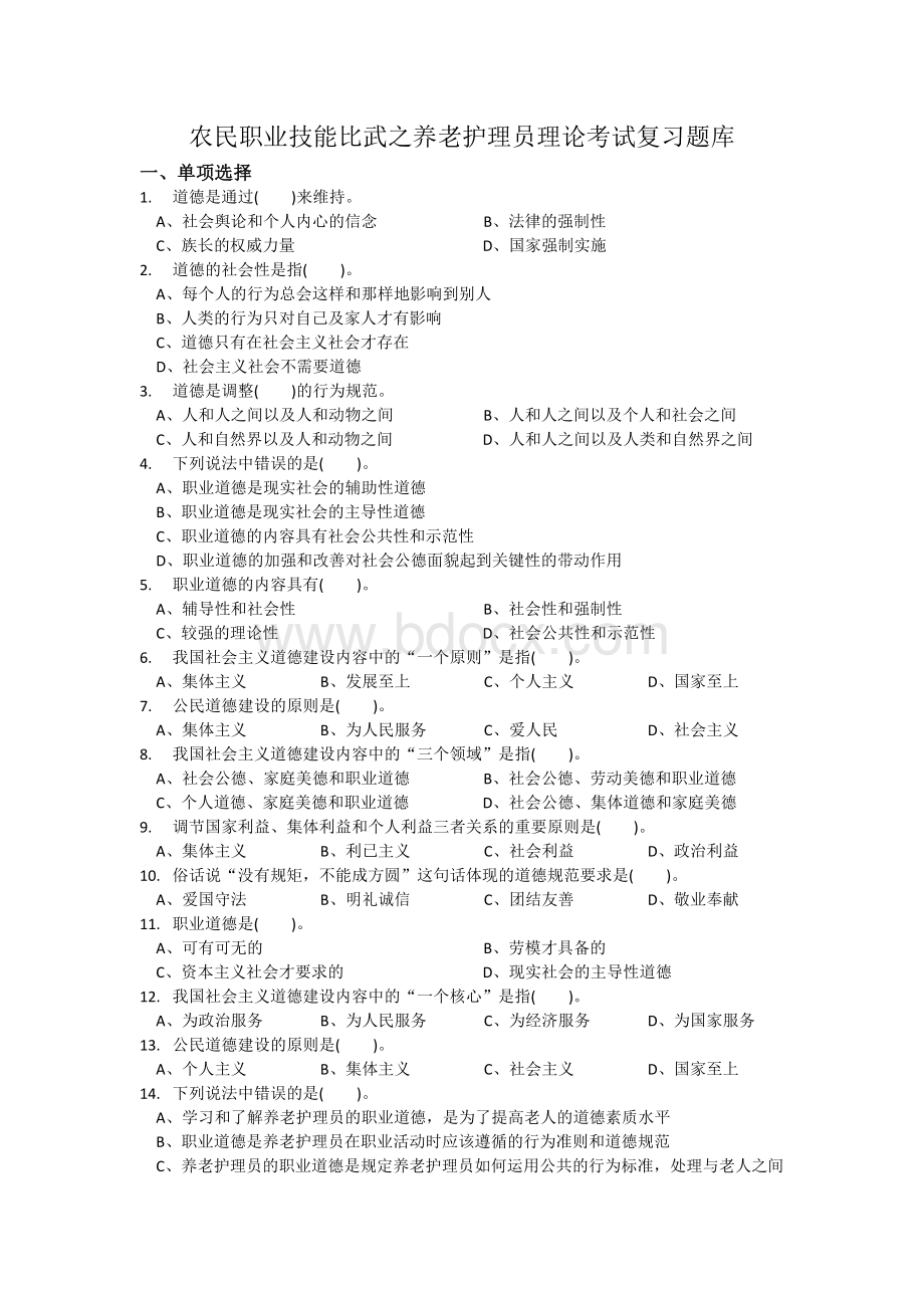 养老护理技能大赛理论知识复习资料1031以此为准Word格式.docx