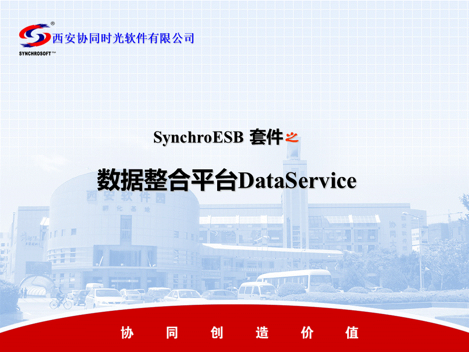 SynchroESBDataService.ppt_第1页