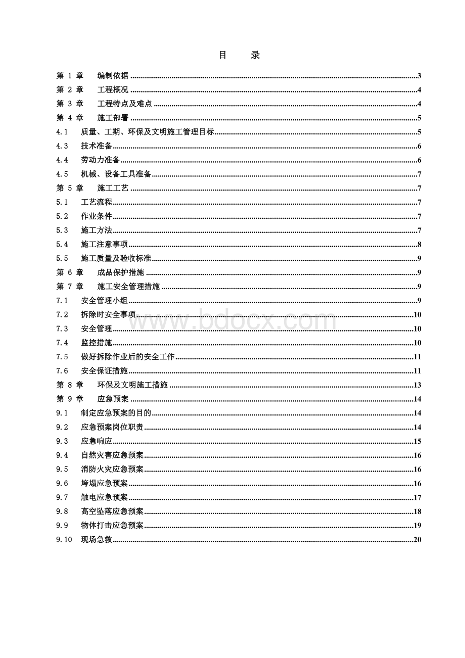 室内装修拆除施工组织设计方案Word格式.doc_第2页