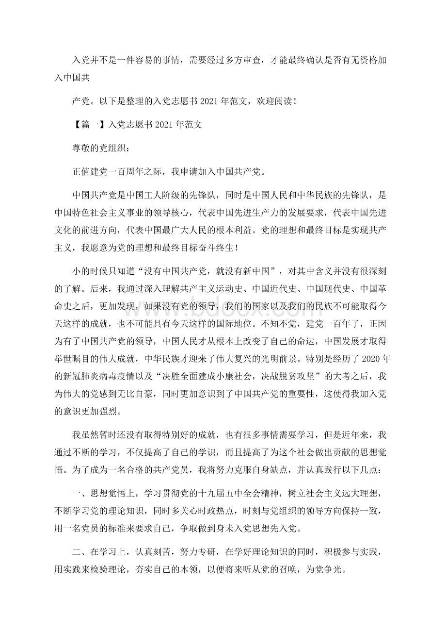 入党志愿书2021年范文【6篇】文档格式.docx_第1页