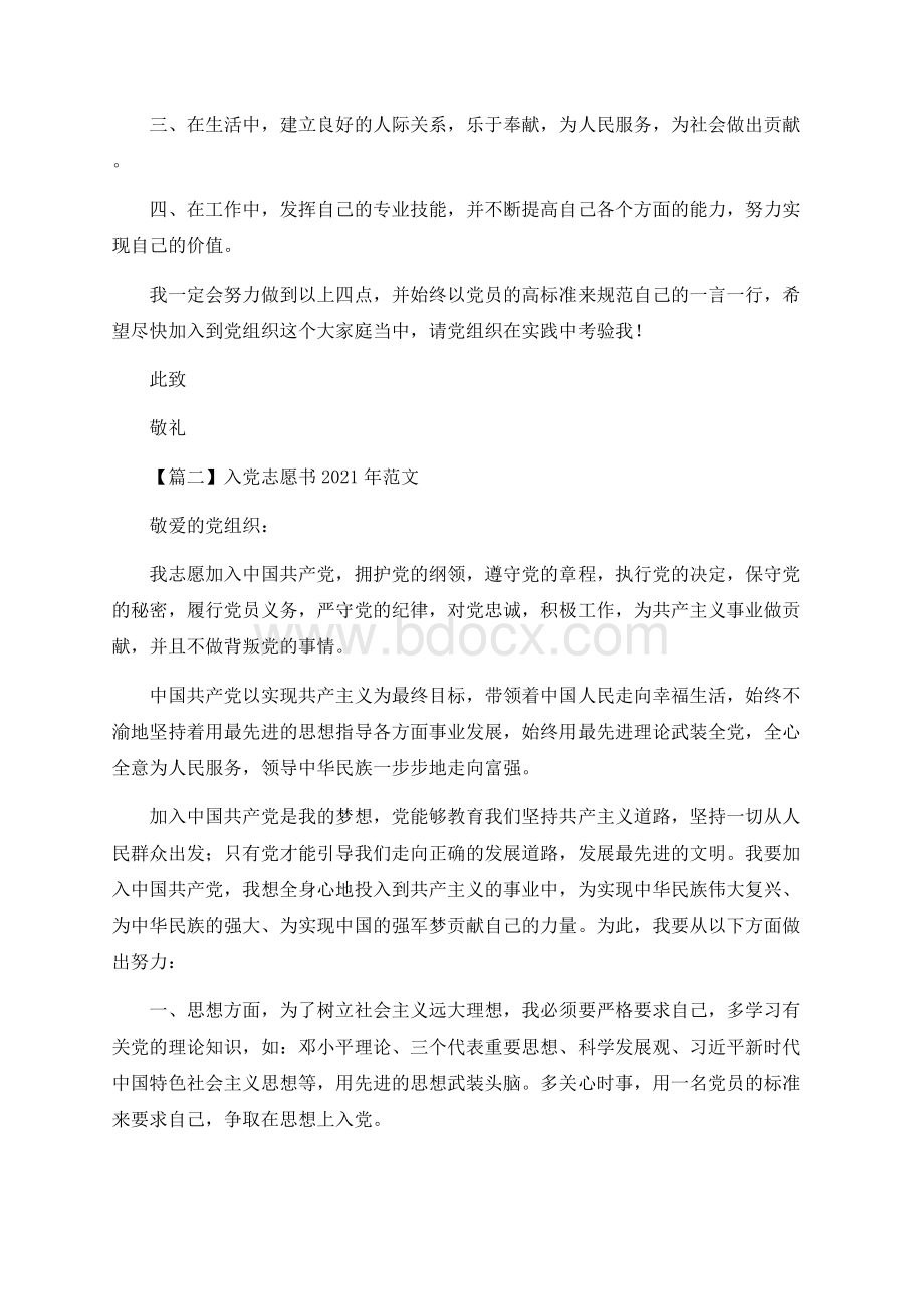 入党志愿书2021年范文【6篇】文档格式.docx_第2页