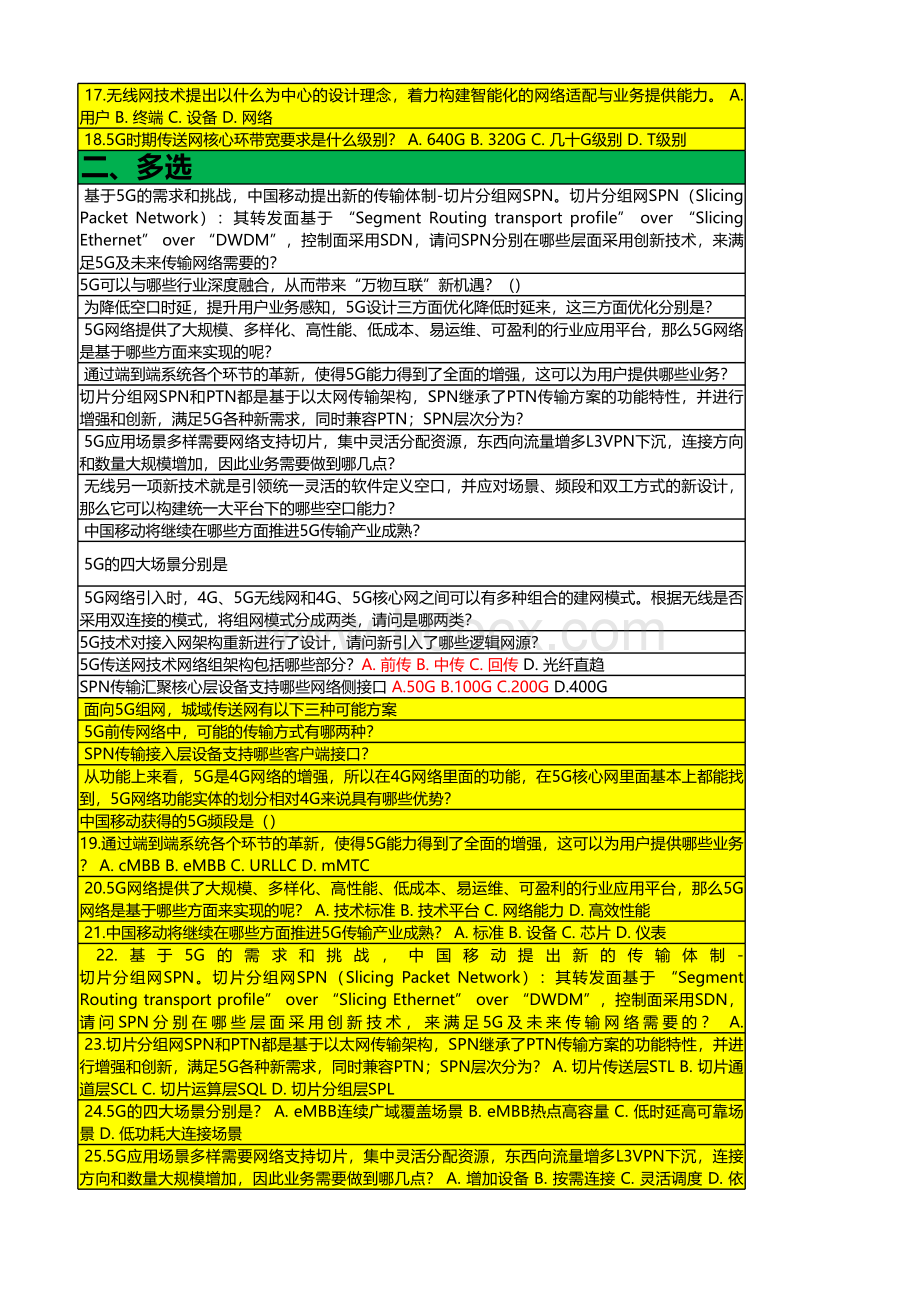 最新-全员5G+通用知识赋能行动9门测试题汇总--2019-12-5.xlsx_第3页