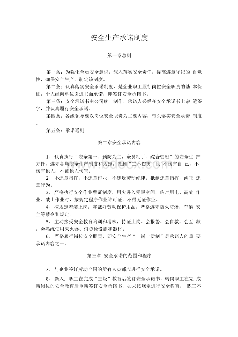 1安全生产承诺制度Word文档下载推荐.docx_第1页