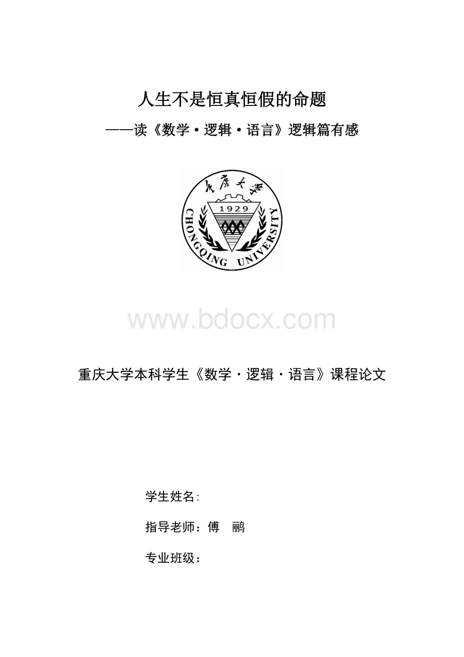 重庆大学-数学逻辑语言-读后感.docx_第1页