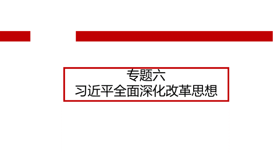 全面深化改革的理论教学演示课件.pptx_第3页