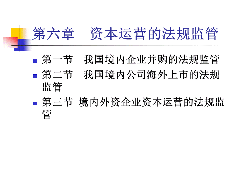 第六章--资本运营的法律监管PPT文档格式.ppt_第1页