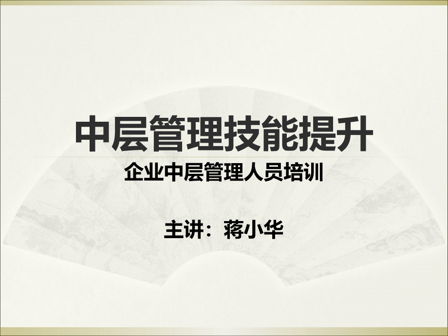 企业中层管理人员培训课件PPT推荐.ppt_第1页