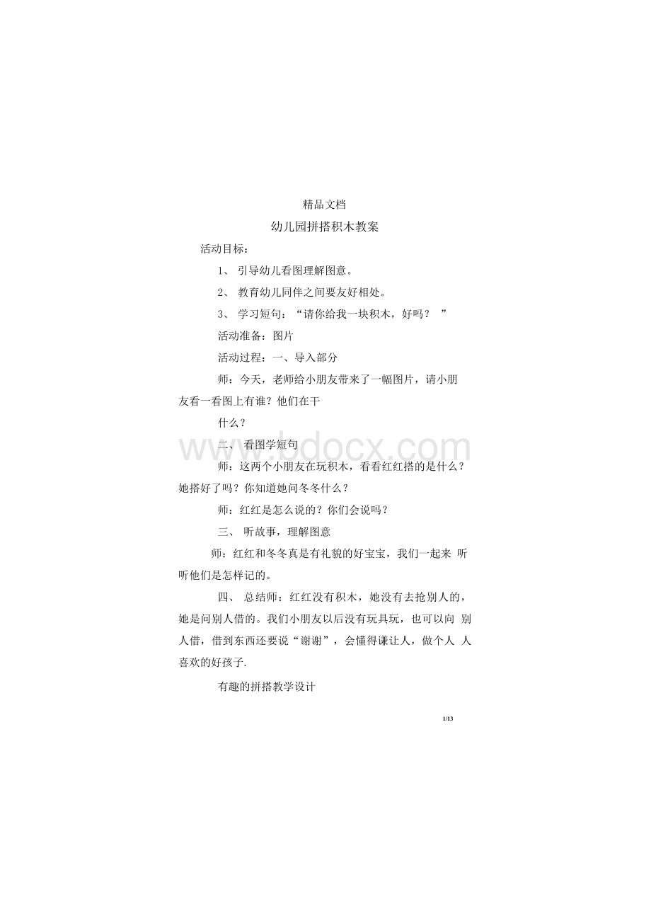 幼儿园拼搭积木教案.docx_第1页