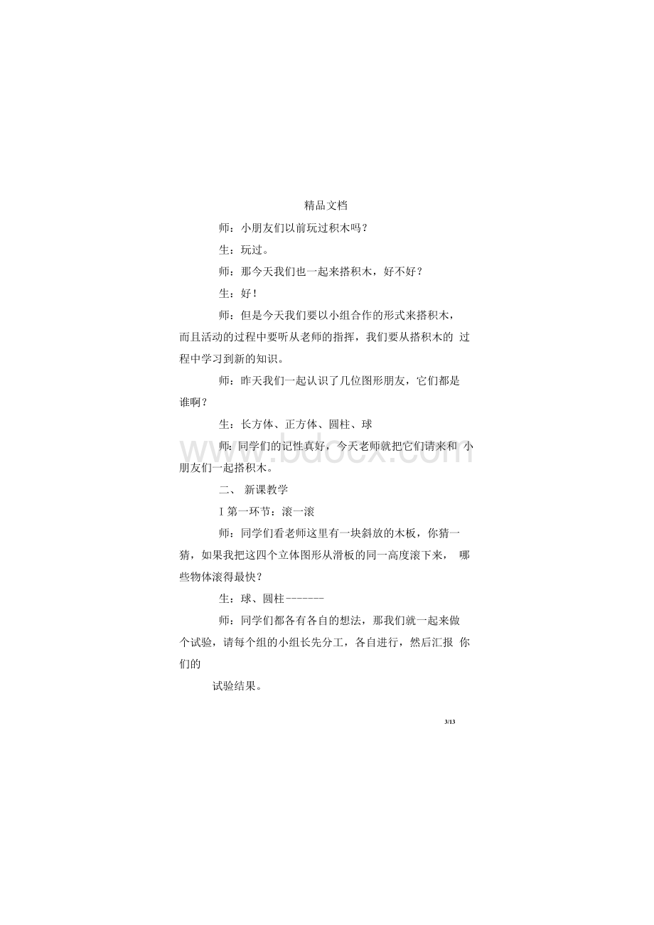 幼儿园拼搭积木教案Word格式文档下载.docx_第3页