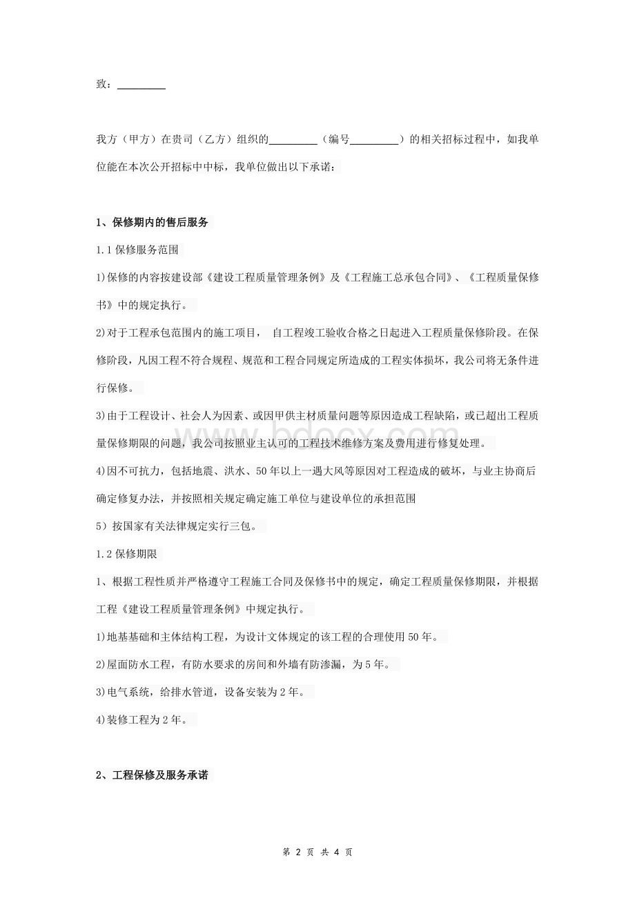 装修工程售后服务承诺书合同协议书范本Word格式.doc_第2页