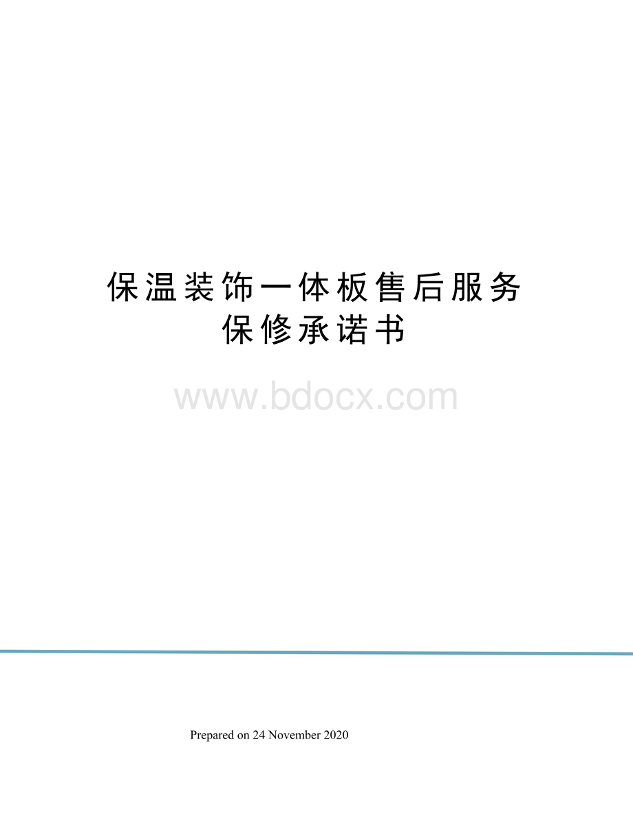 保温装饰一体板售后服务保修承诺书Word格式.docx