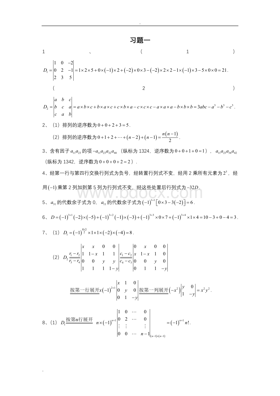 线性代数郝志峰习题详解Word文档格式.doc_第1页