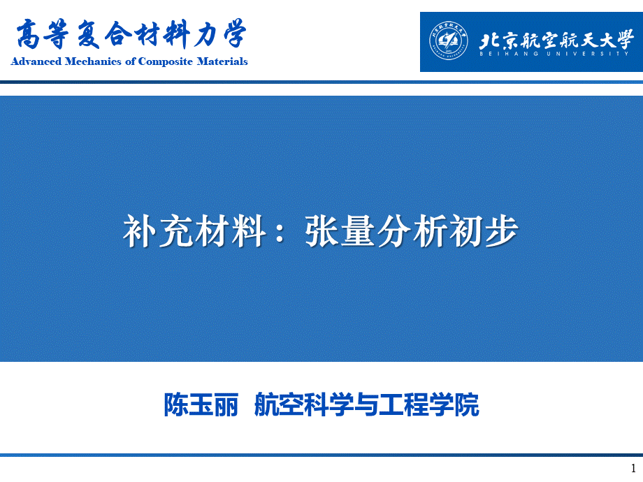 学习张量必看一个文档学会张量张量分析讲解PPT格式课件下载.ppt_第1页