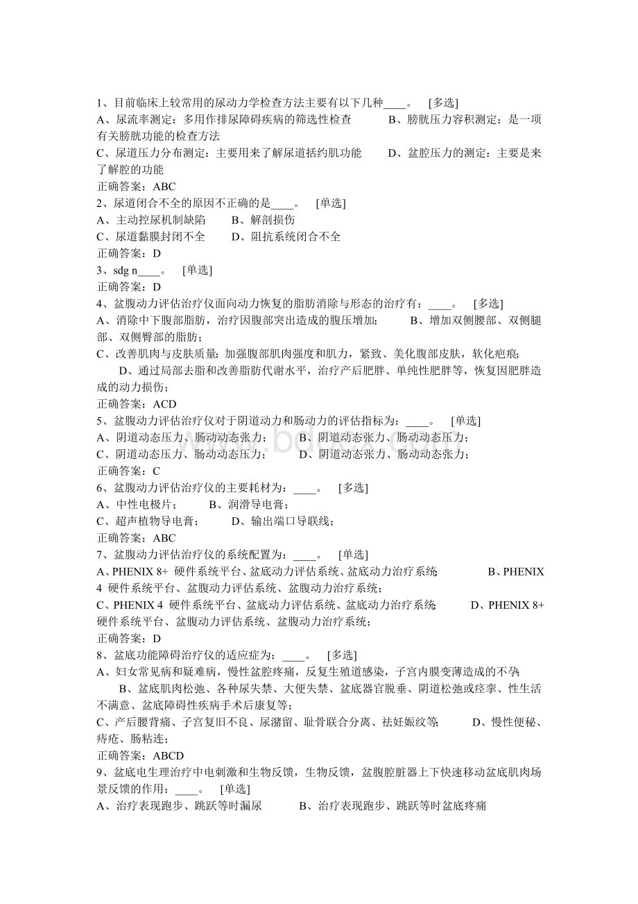 盆底康复治疗考试题库Word文档下载推荐.doc