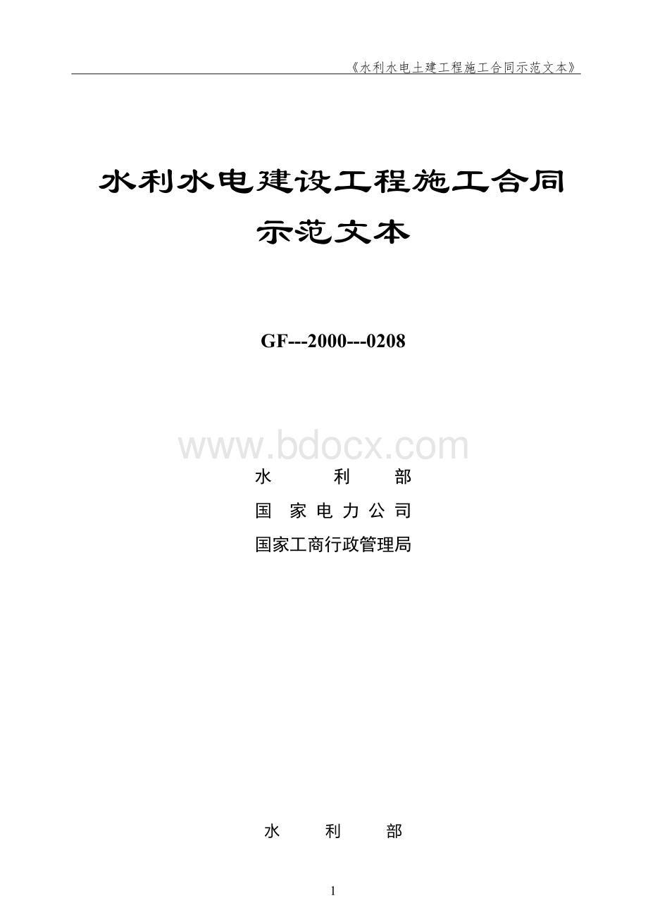 水利水电建设施工合同示范文本正式版.doc_第1页