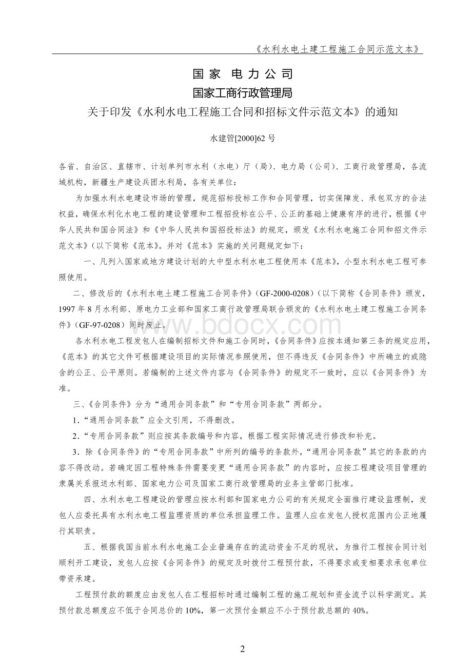 水利水电建设施工合同示范文本正式版.doc_第2页