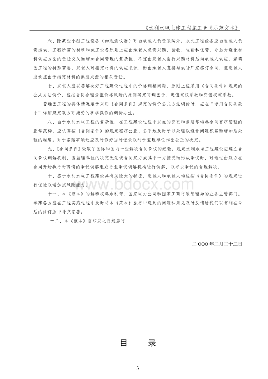 水利水电建设施工合同示范文本正式版Word文件下载.doc_第3页