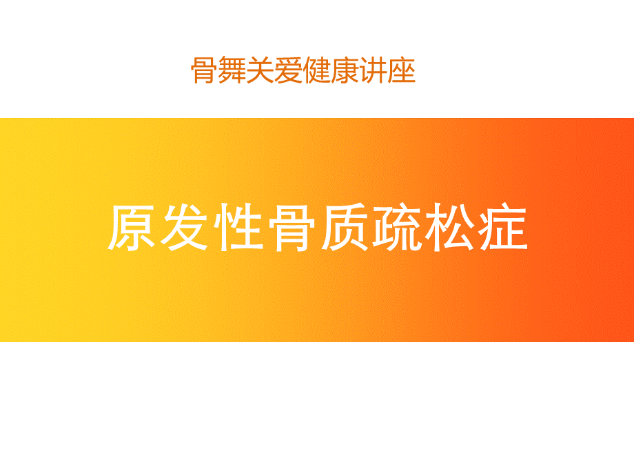 骨质疏松健康讲座PPT文档格式.ppt_第1页