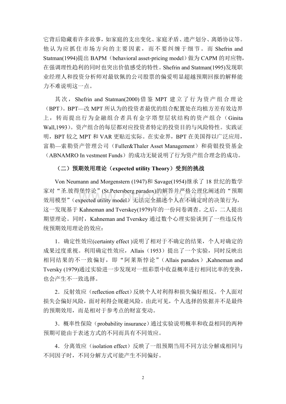 行为金融学的理论与应用◆文献综述Word下载.doc_第2页