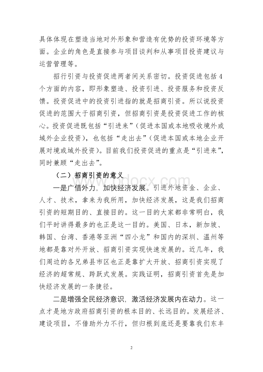 招商引资及项目服务培训提纲.doc_第2页