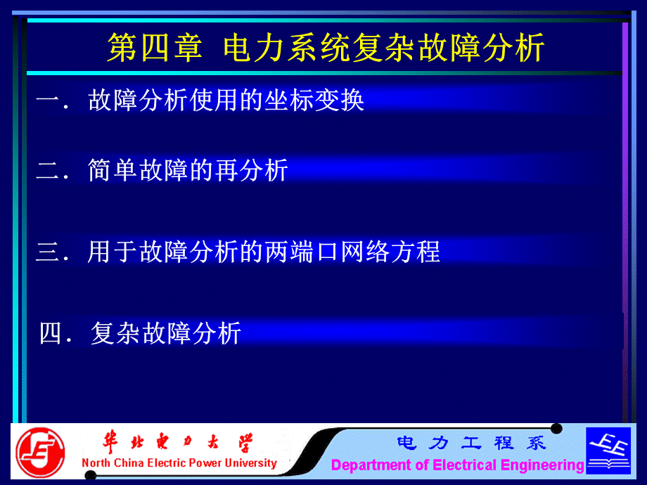 电力系统复杂故障分析.ppt_第2页