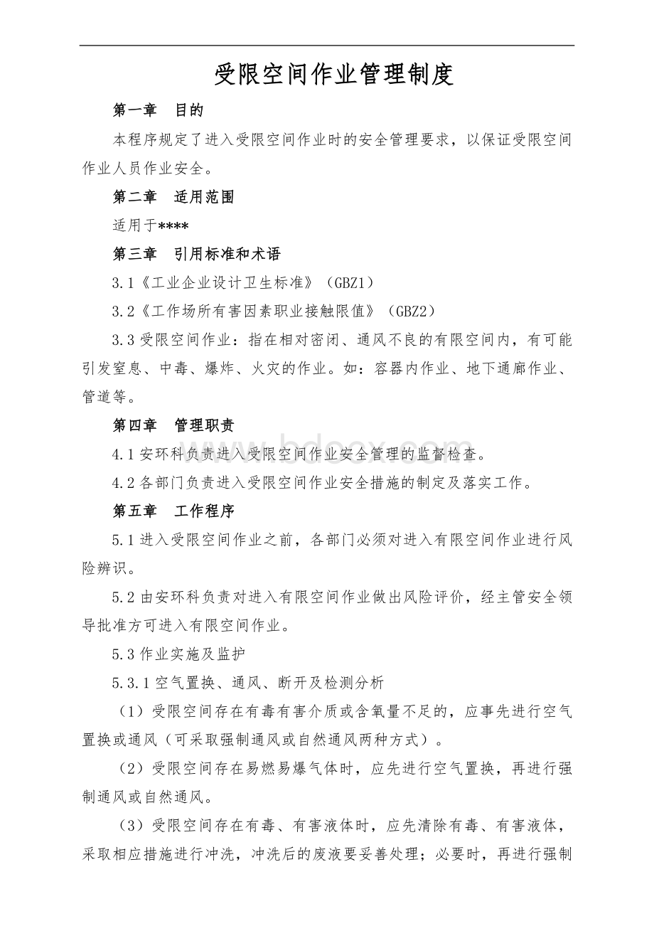 受限空间作业管理制度Word格式.doc