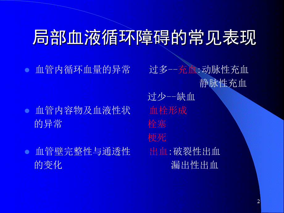 动物病理学 局部血液循环障碍.ppt_第2页