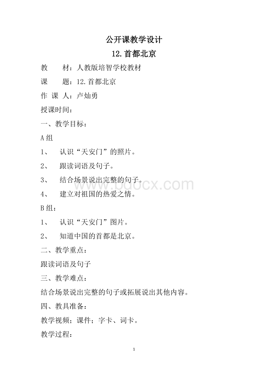 12.首都北京Word格式文档下载.docx_第1页