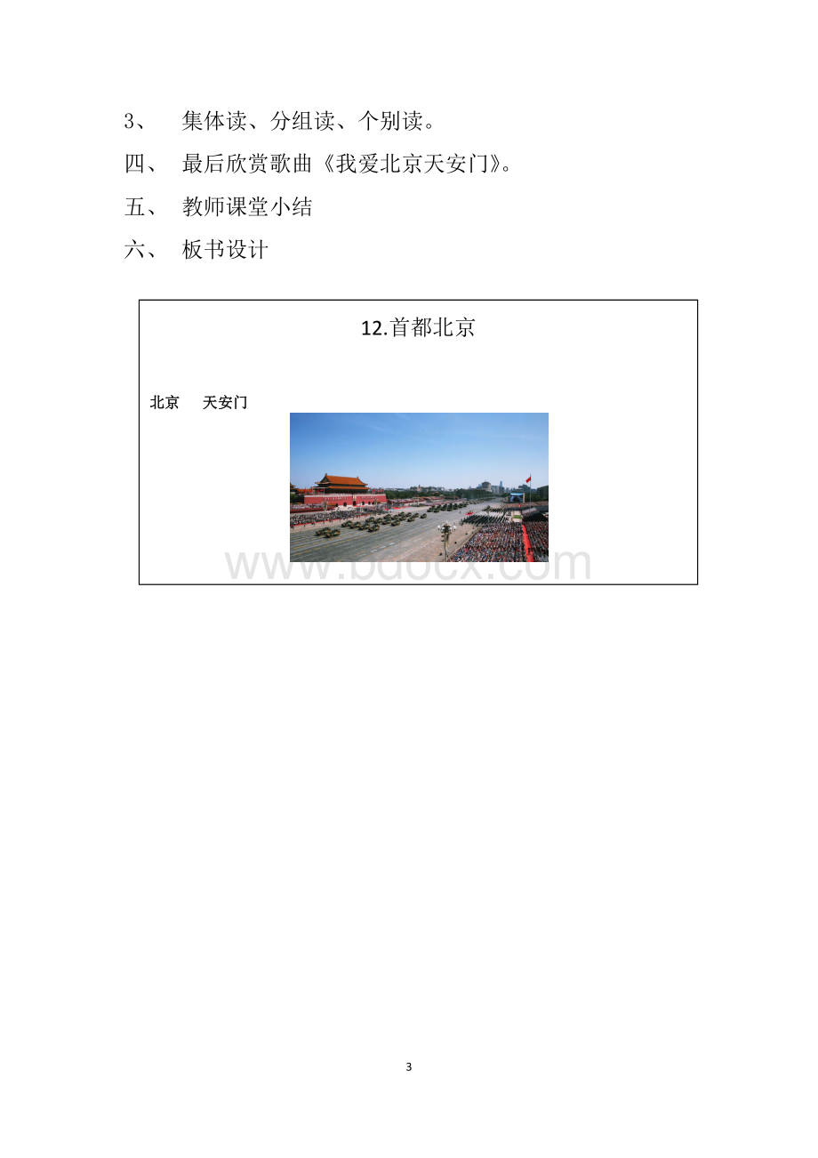 12.首都北京Word格式文档下载.docx_第3页