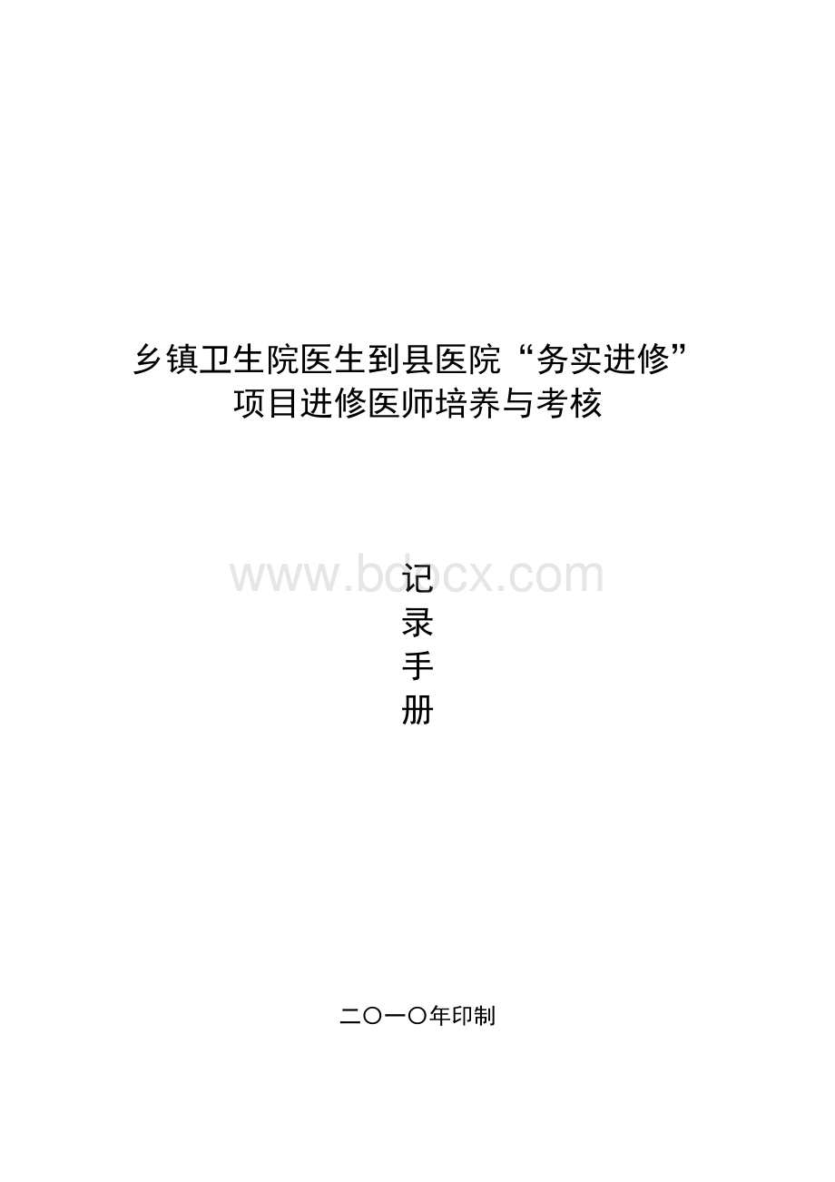 附件3 进修医师培养与考核记录手册.doc_第1页