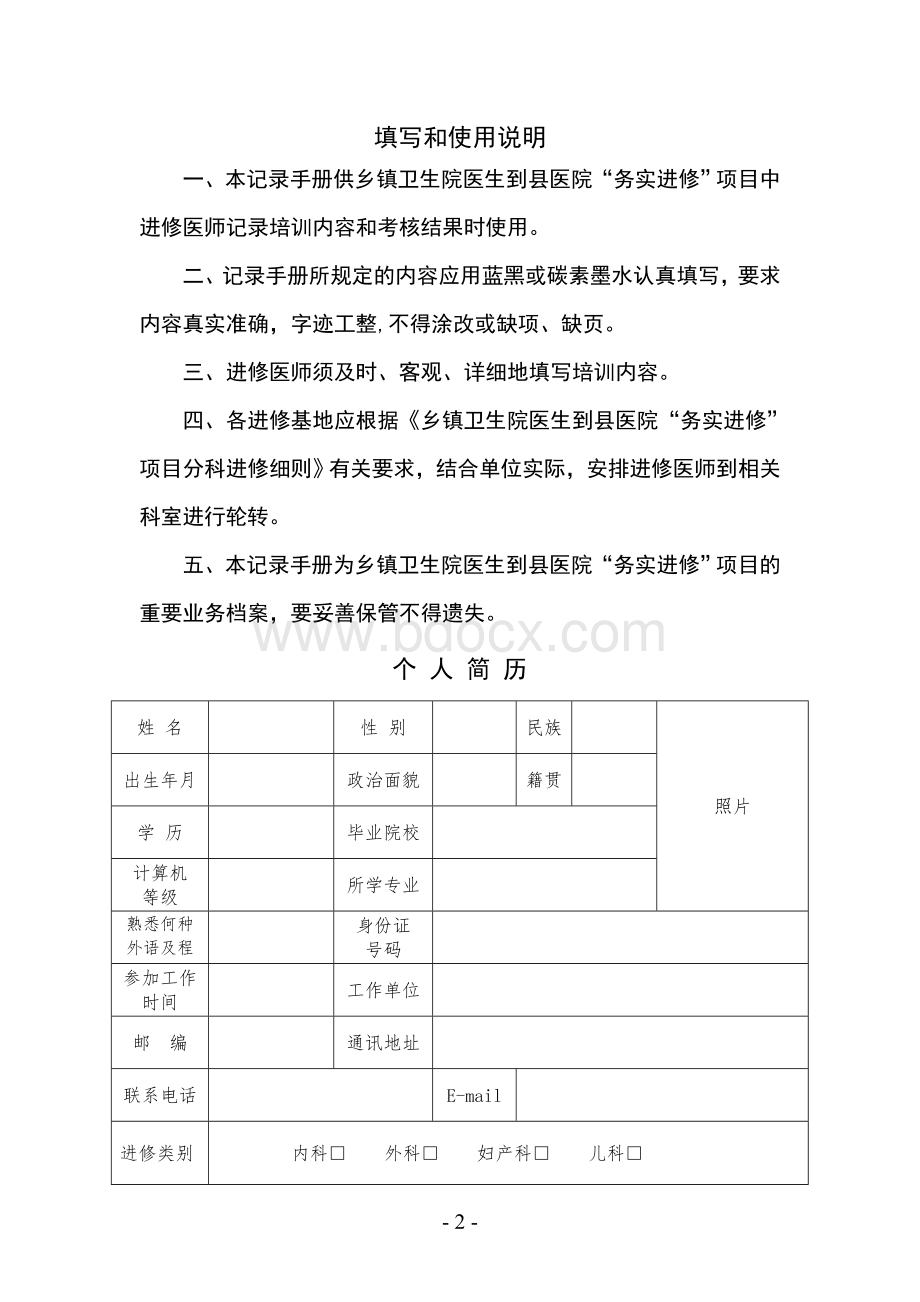 附件3 进修医师培养与考核记录手册.doc_第2页