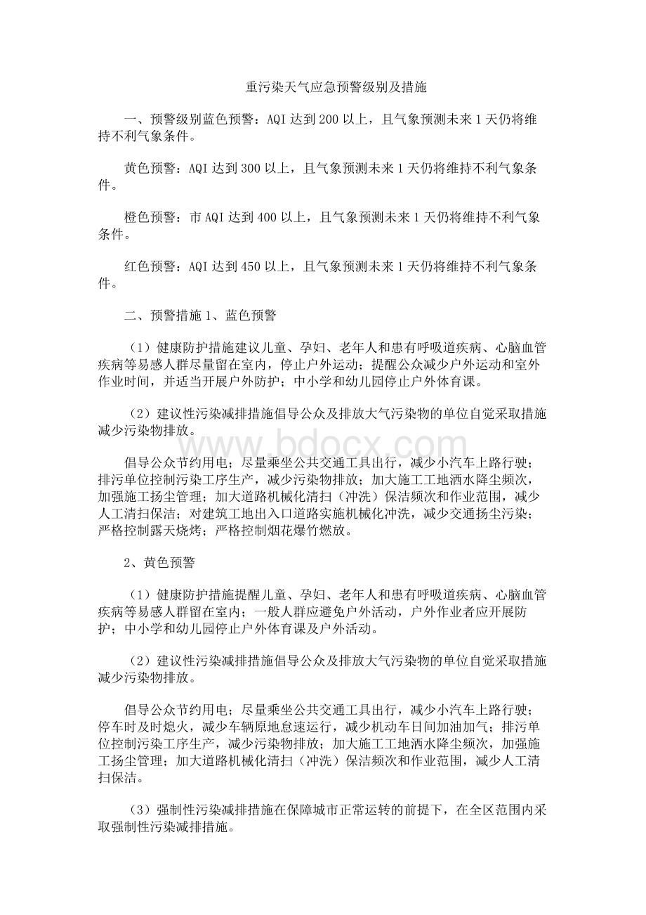 重污染天气应急预警级别及措施Word格式文档下载.docx_第1页