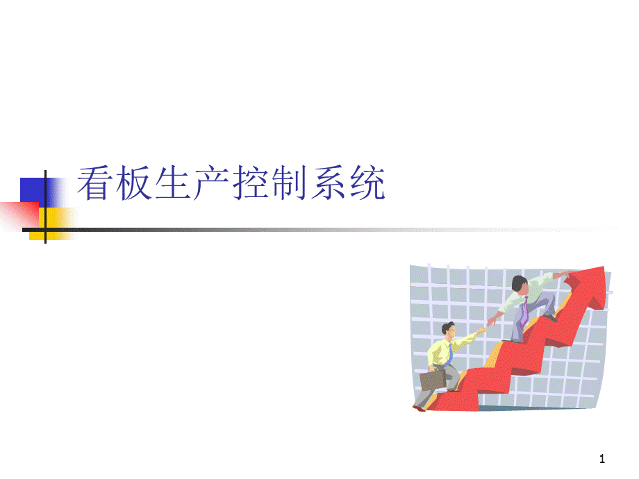 看板生产控制系统优质PPT.ppt