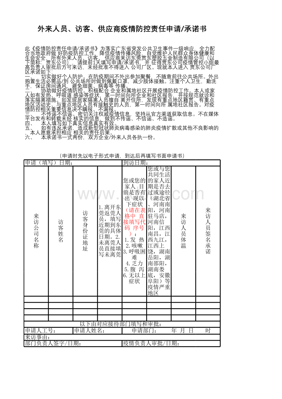 疫情间访客承诺书.xlsx