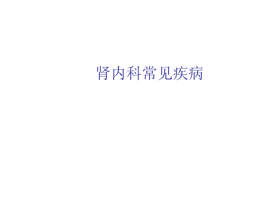 肾内科知识PPT文件格式下载.ppt_第1页