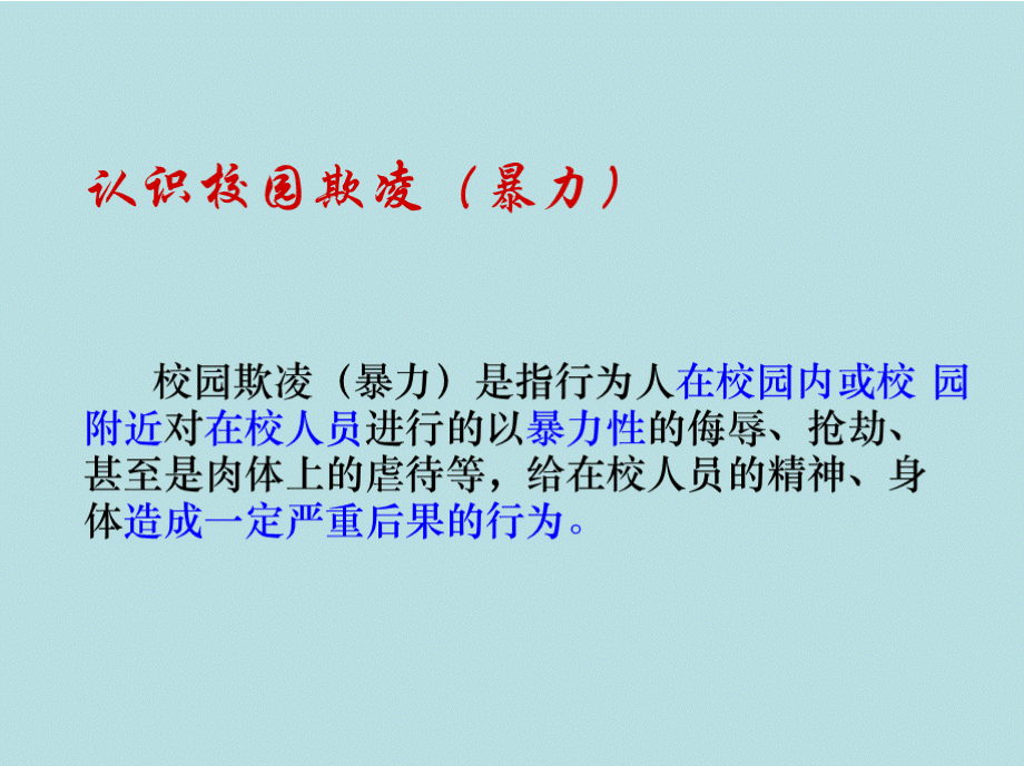 预防校园欺凌课件.pptx_第2页