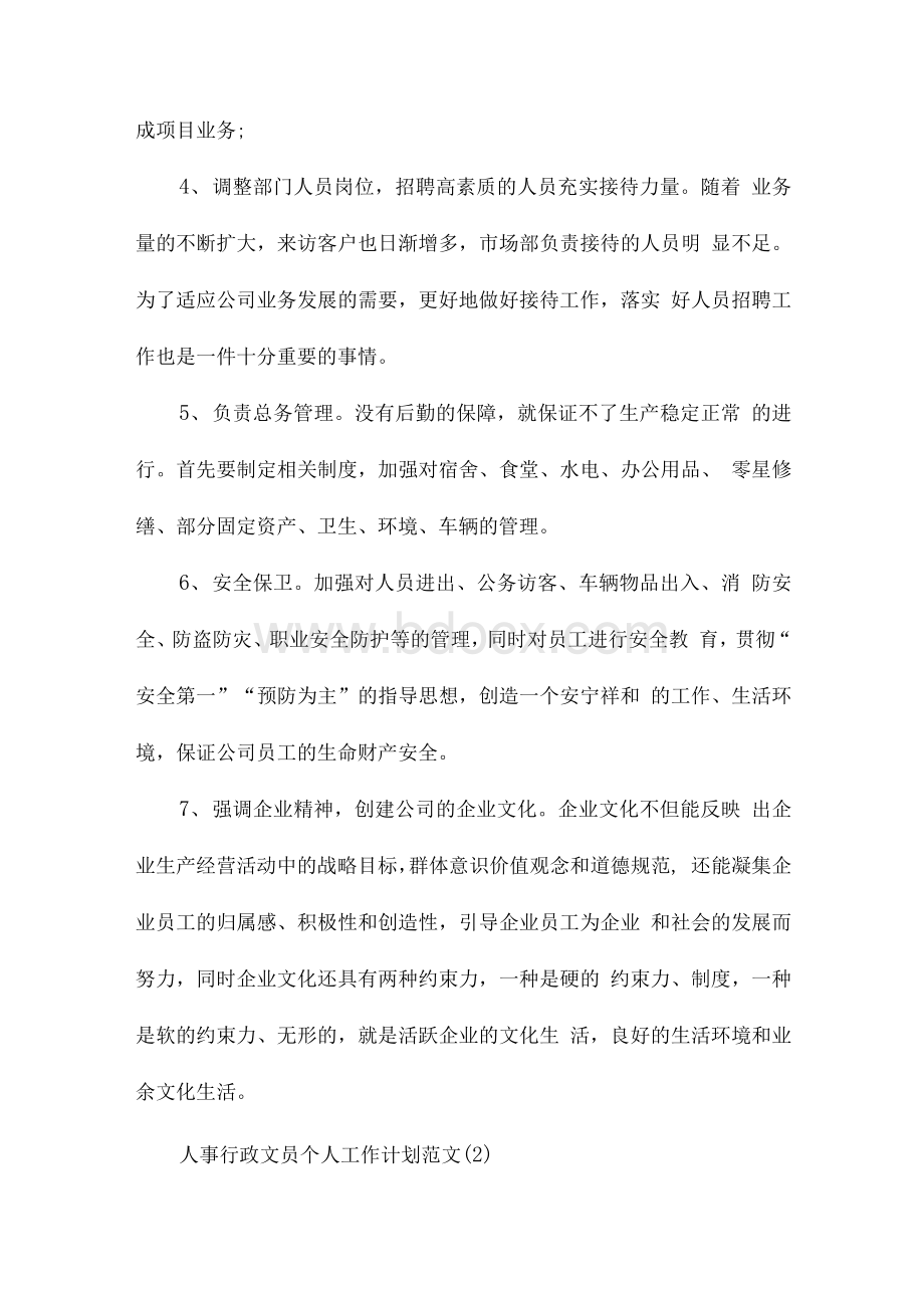 人事行政文员个人工作计划范文Word文件下载.docx_第2页