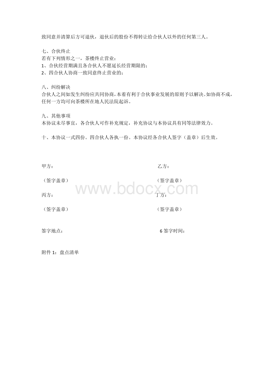 茶楼合伙协议书Word格式.doc_第2页