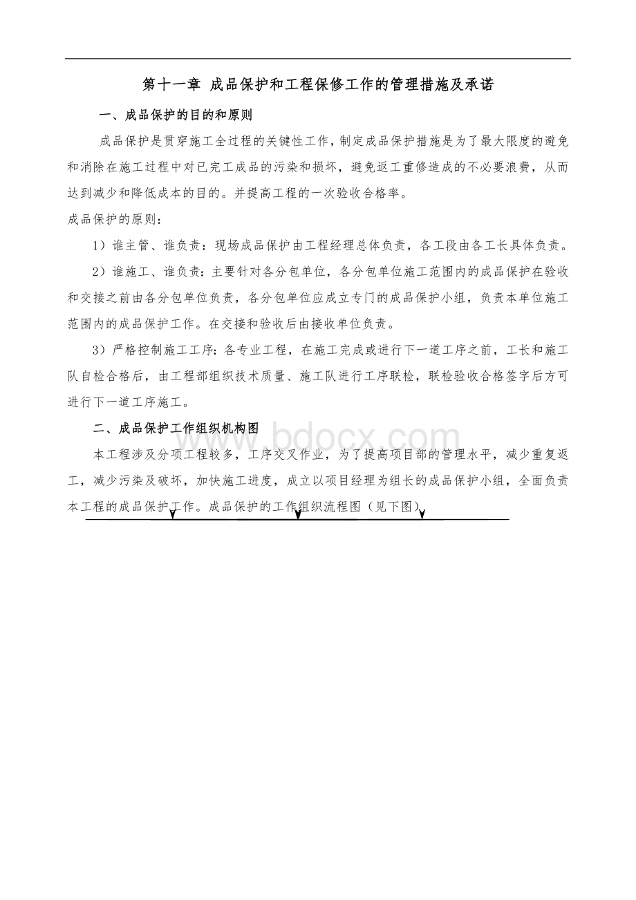 成品保护和工程保修工作的管理措施与承诺文档格式.doc_第1页