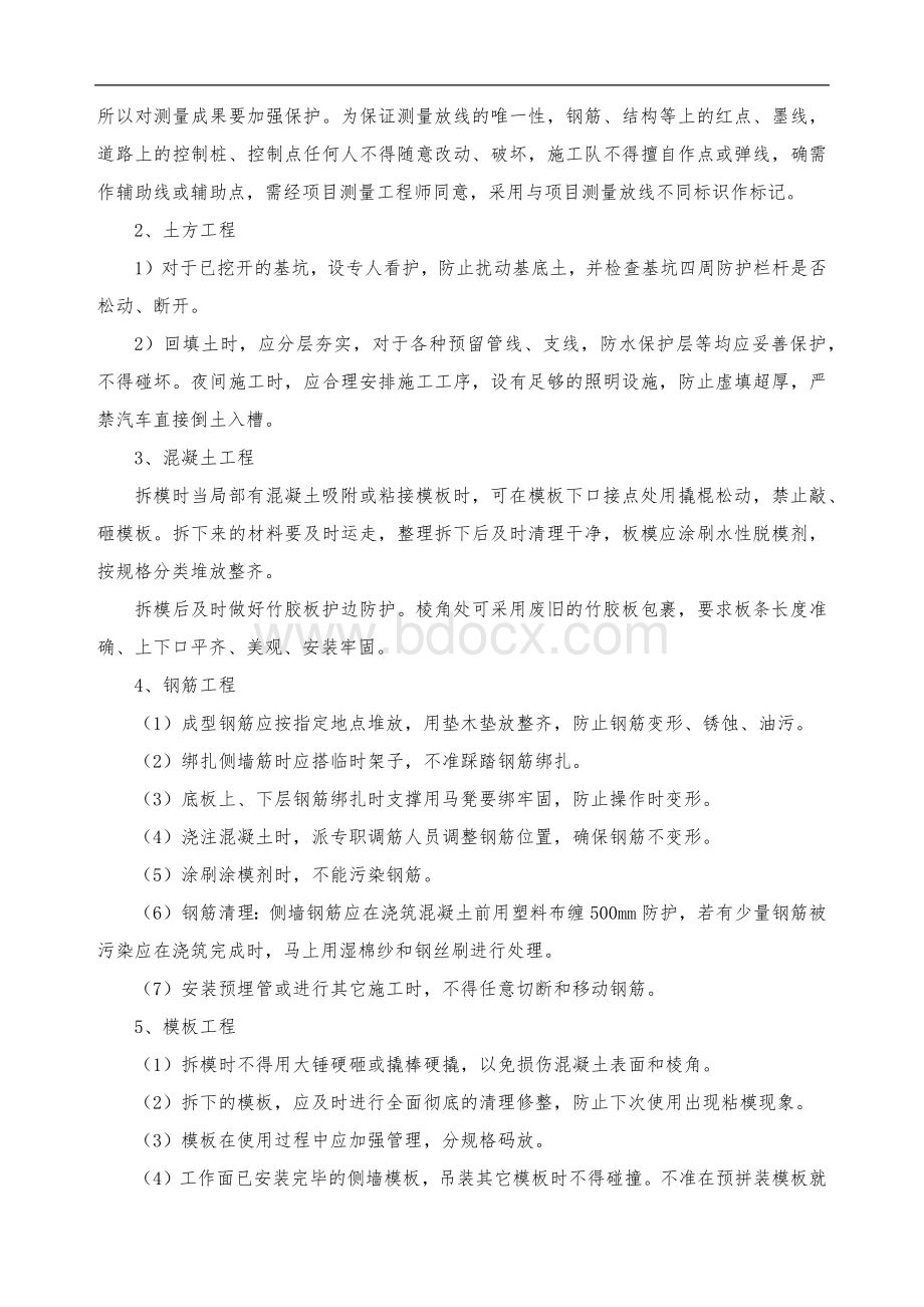 成品保护和工程保修工作的管理措施与承诺文档格式.doc_第3页